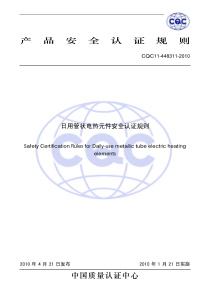 产品安全认证规则中国质量认证中心