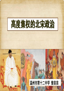 高度集权的北宋政治