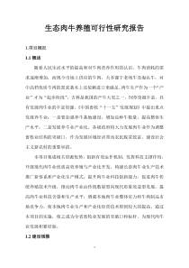 生态肉牛养殖可行性研究报告