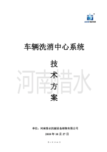 1-车辆洗消中心系统方案---20181027