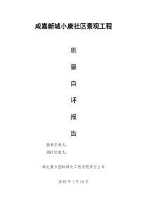 绿化工程竣工验收自评报告
