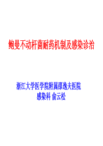 俞云松-鲍曼不动杆菌耐药机制与治疗
