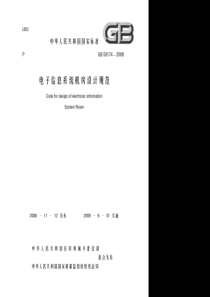 [通信电子]GB50174-2008电子信息系统机房设计规范--全