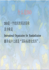 什么是ISO