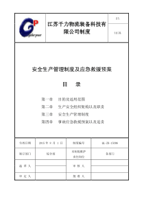 安全生产管理制度以及应急预案