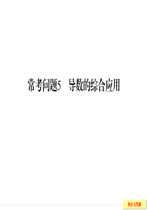 2014年高考数学(文)二轮复习简易通配套课件(江苏专用)：常考问题5 导数的综合应用