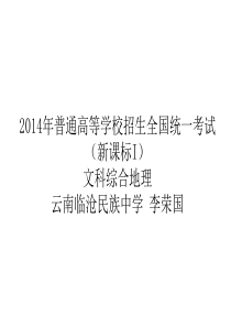 2014年高考文综(新课标I)地理部分