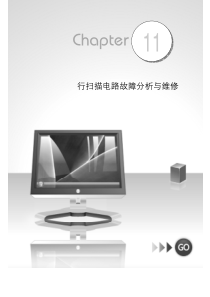 行扫描电路故障分析与维修