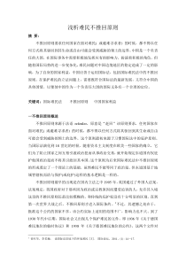 浅析难民不推回原则