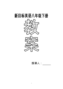 2014年(春)人教版新目标英语八年级下册教案
