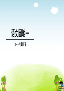部编版一年级下册语文PPT：第一单元《语文园地一》-(最新课件)