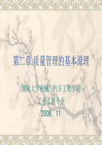 第二章质量管理的基本原理