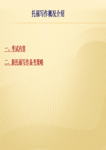 托福独立写作概述