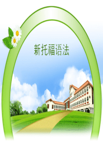 托福英语语法概述