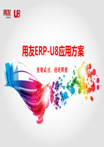 用友U8介绍