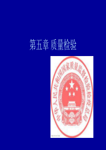 第五章 质量检验