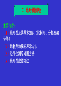 土木工程测量--地形图测绘