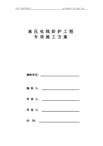 高压电线防护方案