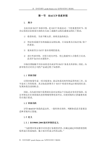 企业内部HACCP体系审核-word