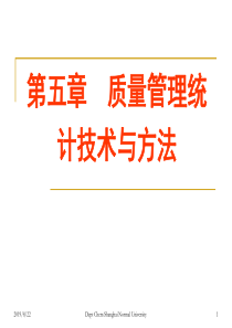 第五章质量管理统计技术与方法