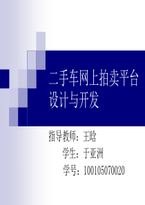 毕业答辩-本科生毕业论文-二手车拍卖平台设计与开发