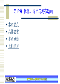 中文版Flash动画制作培训教程第13章