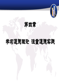 第五讲加强道德修养锤炼道德品质