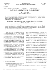 体育院校本科教学质量监控体系研究Ξ