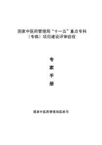 国家中医药管理局重点专科验收专家手册