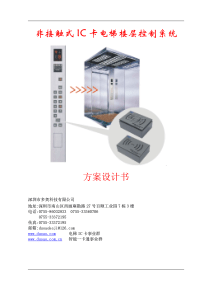 2013版IC卡电梯门禁楼层控制型系统设计方案