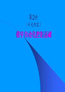 第2讲 楼宇自动化控制基础