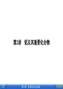 第2讲 铝及其重要化合物