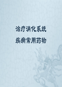 第2讲消化系统疾病常用药物