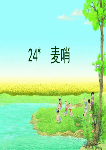 24课.麦哨-完美版