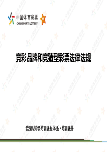 01 竞彩品牌和法规