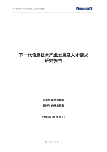 东软__XXXX1015-下一代信息技术行业发展及人才需求研