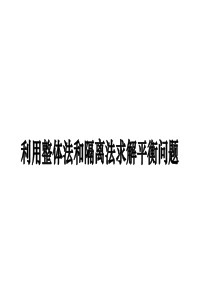 利用整体法和隔离法求解平衡问题给学生用版