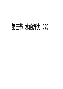 1.3。2水的浮力(2)