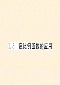 1.3反比例函数的应用
