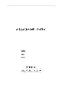 安全生产法律法规清单