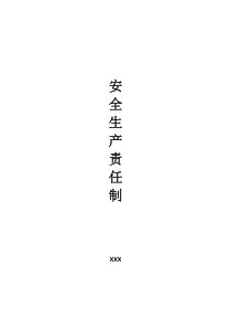 2-1-2建筑公司安全生产责任制