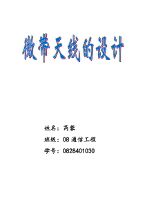 微带天线报告