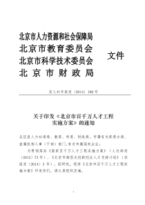 北京百千万人才工程实施方案