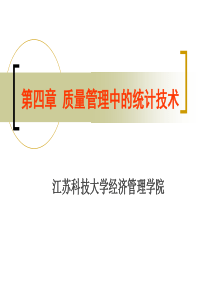 第四章质量管理中的统计技术