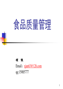 第章、食品质量管理绪论OK