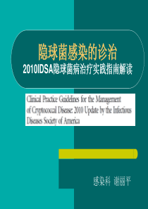 2010IDSA隐球菌病治疗实践指南解读