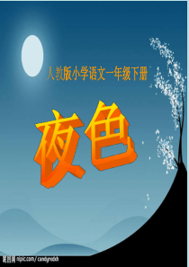 新人教版小学语文一年级《夜色》