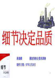 细节决定品质