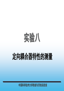 实验八定向耦合器特性测量实验