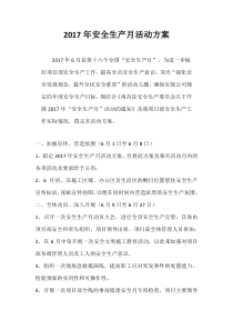 2017年安全生产月活动方案